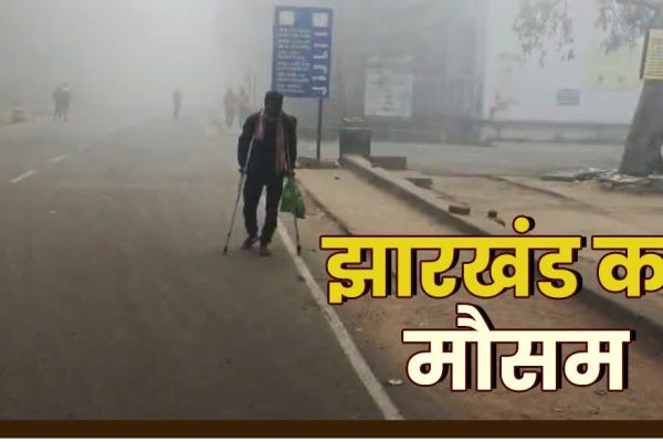 झारखंड में शीतलहर का कहर, गुमला में तापमान 2.4 डिग्री तक गिरा, 12 जिलों में घने कोहरे की चेतावनी
