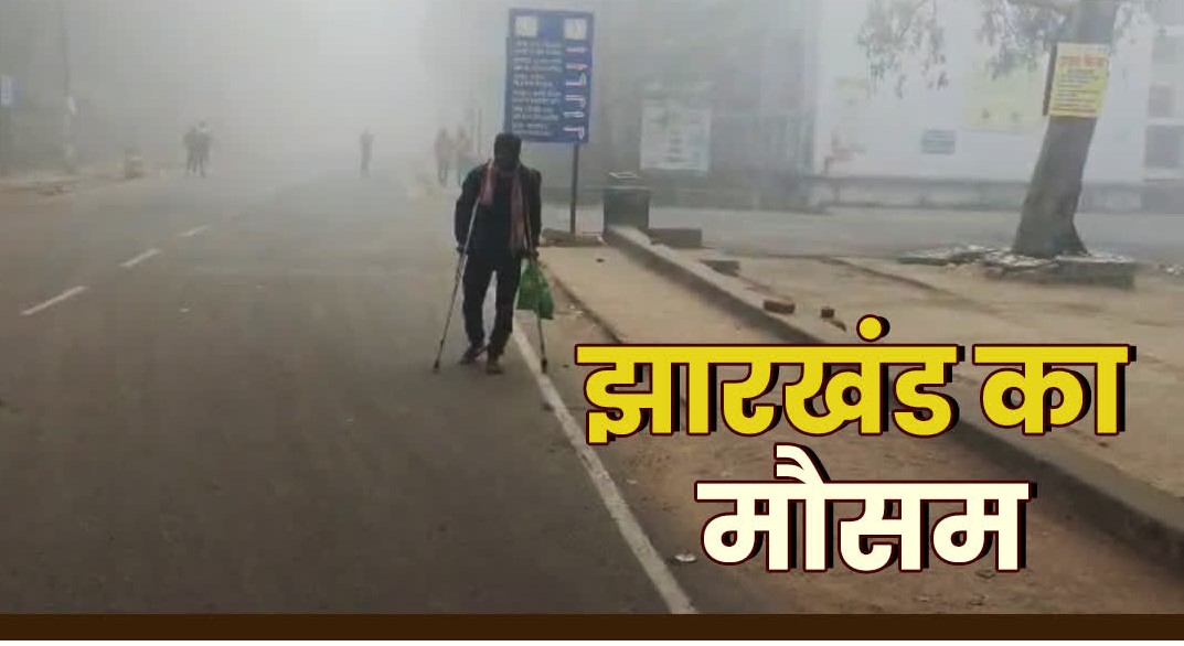 झारखंड में शीतलहर का कहर, गुमला में तापमान 2.4 डिग्री तक गिरा, 12 जिलों में घने कोहरे की चेतावनी