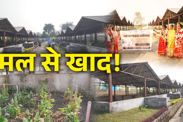 धनबाद में मल से खाद बनाने वाला प्लांट तैयार, किसानों को जल्द मिलेगी पूरी तरह ऑर्गेनिक उर्वरक