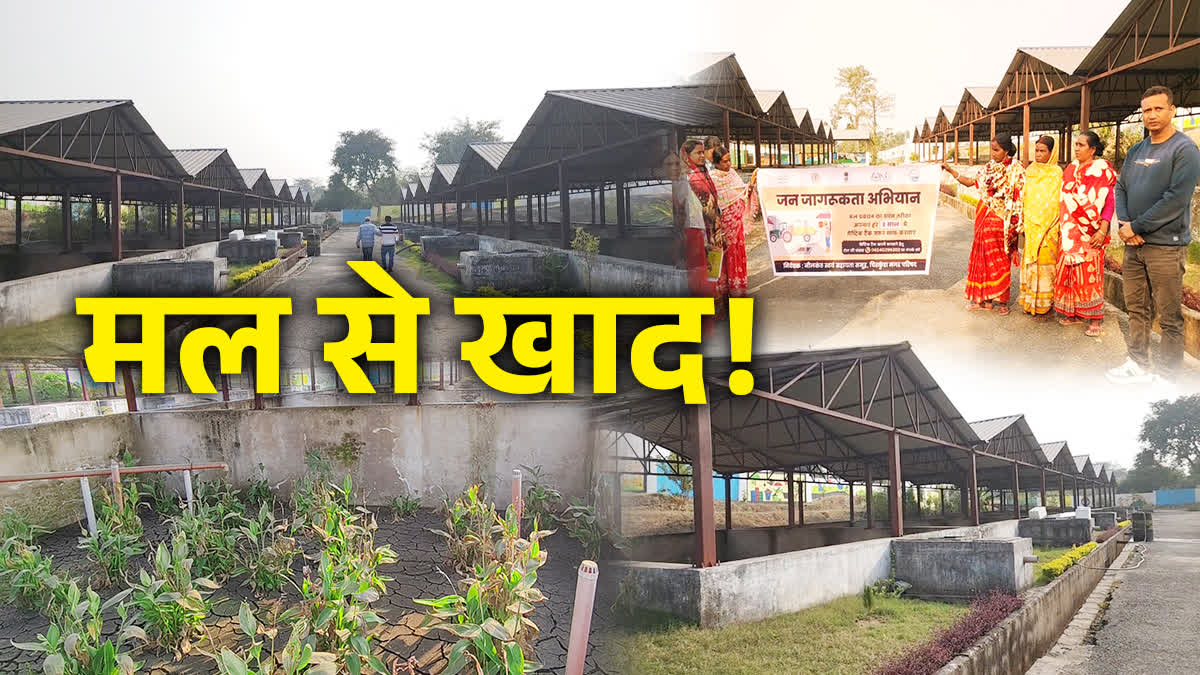 धनबाद में मल से खाद बनाने वाला प्लांट तैयार, किसानों को जल्द मिलेगी पूरी तरह ऑर्गेनिक उर्वरक