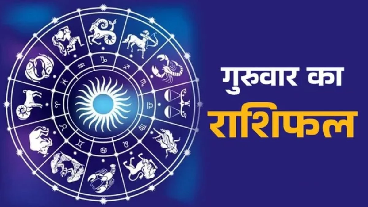 आज का राशिफल 12 फरवरी 2026: जानिए गुरुवार को किस राशि को मिलेगा लाभ, किसे बरतनी होगी सावधानी