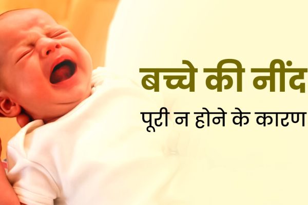 बच्चों को क्यों नहीं आती अच्छी नींद? जानिए 8 बड़े कारण और समाधान