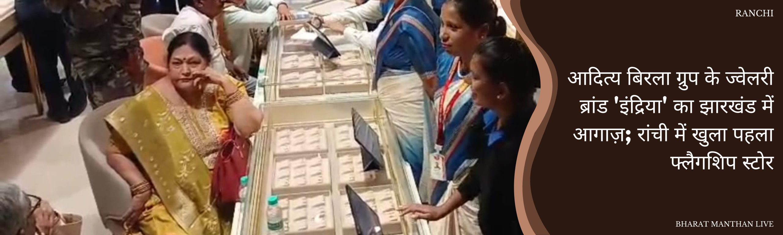 आदित्य बिरला ग्रुप के ज्वेलरी ब्रांड 'इंद्रिया' का झारखंड में आगाज़; रांची में खुला पहला फ्लैगशिप स्टोर