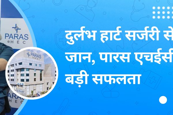 दुर्लभ हार्ट सर्जरी से बची युवक की जान, रांची के पारस एचईसी अस्पताल की बड़ी उपलब्धि