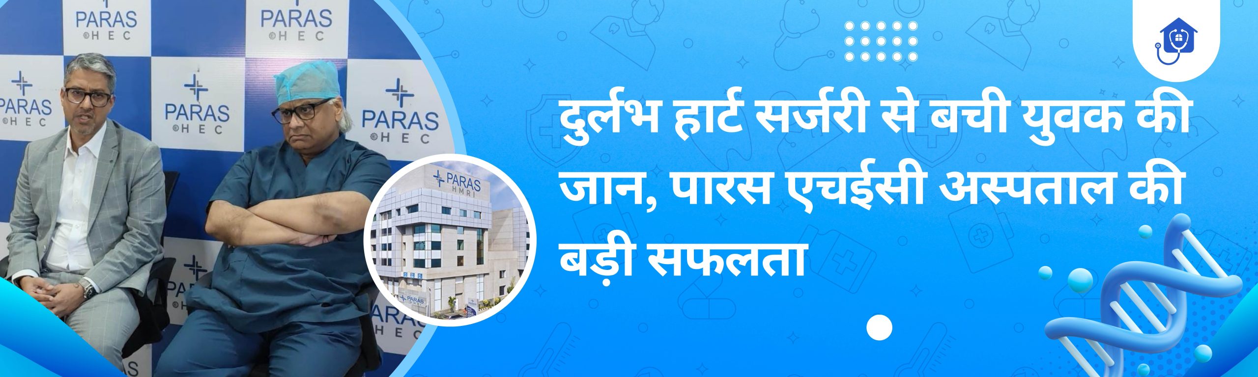 दुर्लभ हार्ट सर्जरी से बची युवक की जान, रांची के पारस एचईसी अस्पताल की बड़ी उपलब्धि