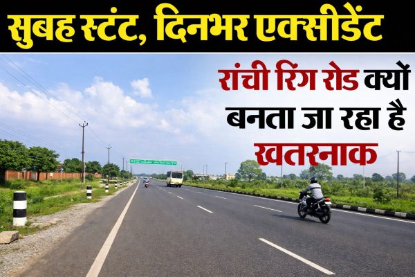 रांची रिंग रोड: रफ्तार का रोमांच या मौत का जाल? 2025 में 527 जिंदगियां खत्म