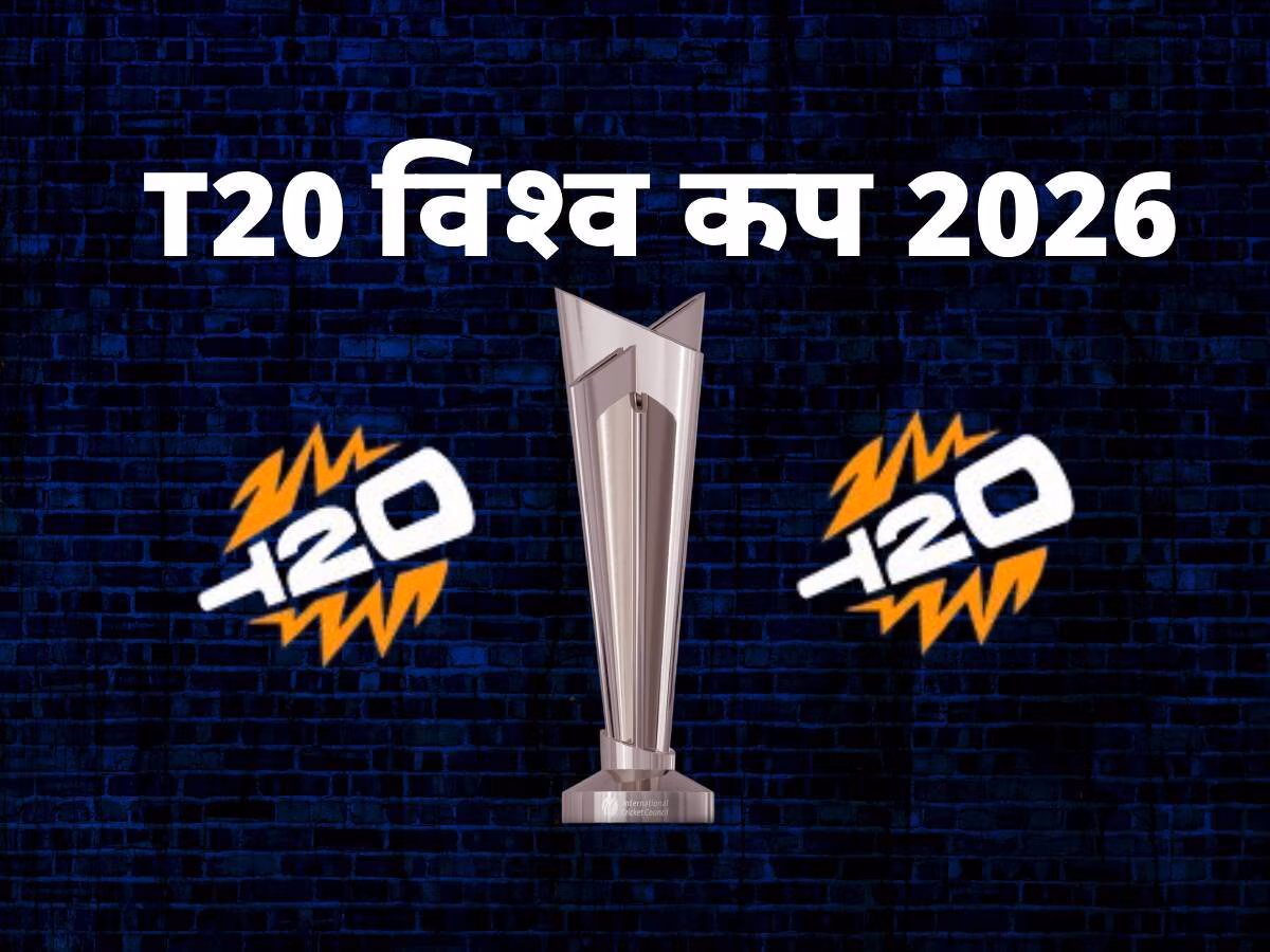 T20 World Cup 2026: आज तीन बड़े मुकाबले, इंग्लैंड-स्कॉटलैंड और NZ-SA पर नजरें
