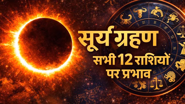 Surya Grahan 2026: साल का पहला सूर्य ग्रहण आज, जानें 12 राशियों पर क्या पड़ेगा प्रभाव