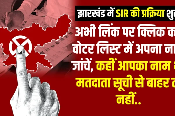 झारखंड समेत 22 राज्यों में अप्रैल से मतदाता सूची का विशेष गहन पुनरीक्षण (SIR), दस्तावेज पहले से रखें तैयार