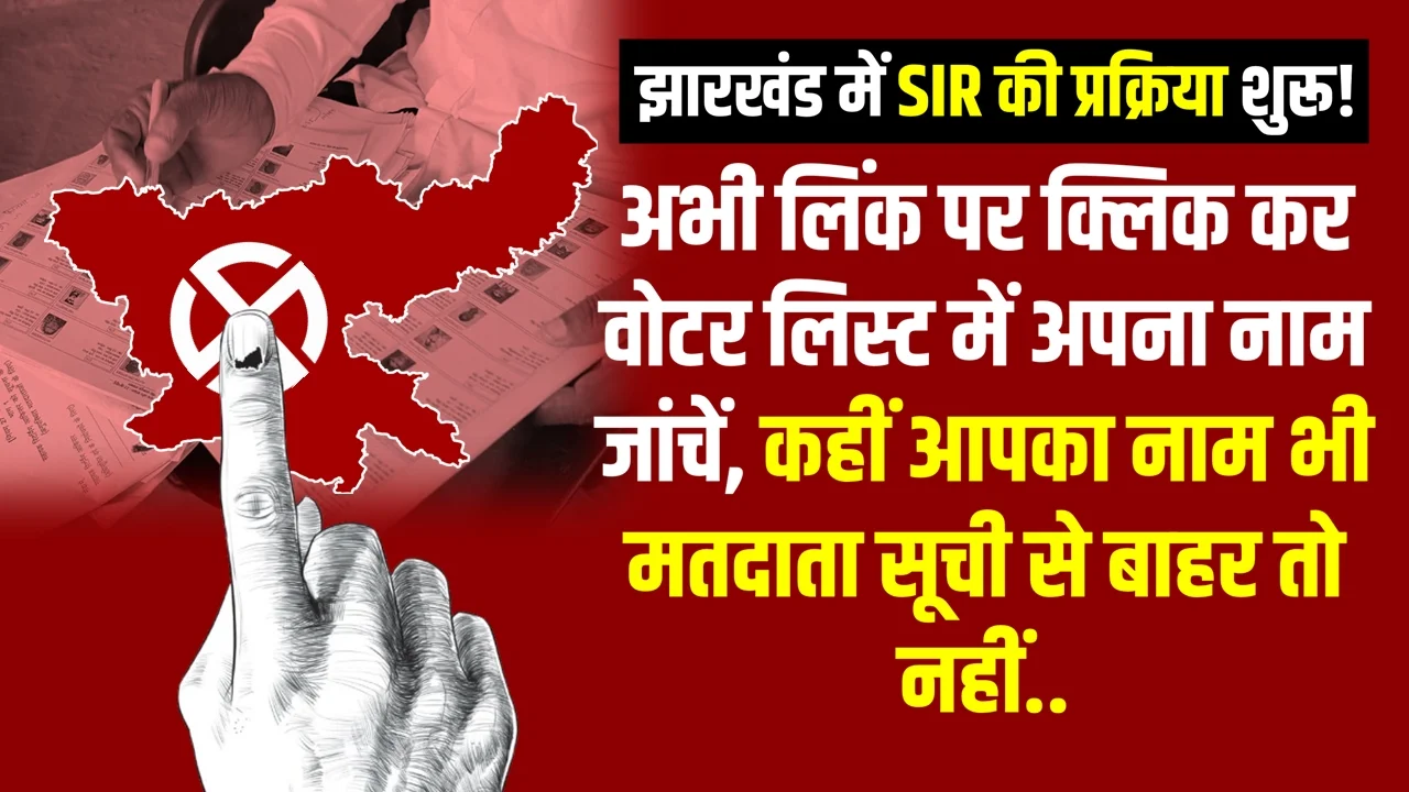 झारखंड समेत 22 राज्यों में अप्रैल से मतदाता सूची का विशेष गहन पुनरीक्षण (SIR), दस्तावेज पहले से रखें तैयार