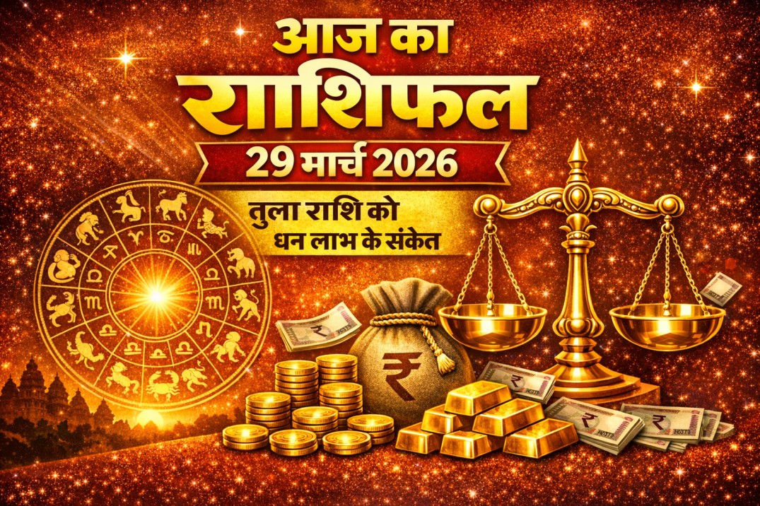 29 मार्च 2026 राशिफल में सभी राशियों के लिए धन और करियर संकेत