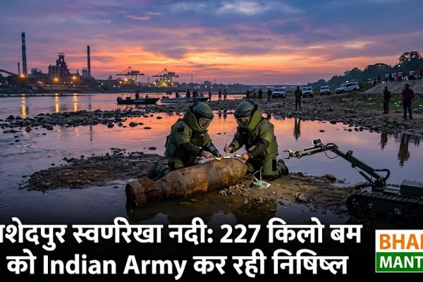 जमशेदपुर स्वर्णरेखा नदी बम स्थल पर भारतीय सेना की टीम 227 किलो विस्फोटक निष्क्रिय करते हुए