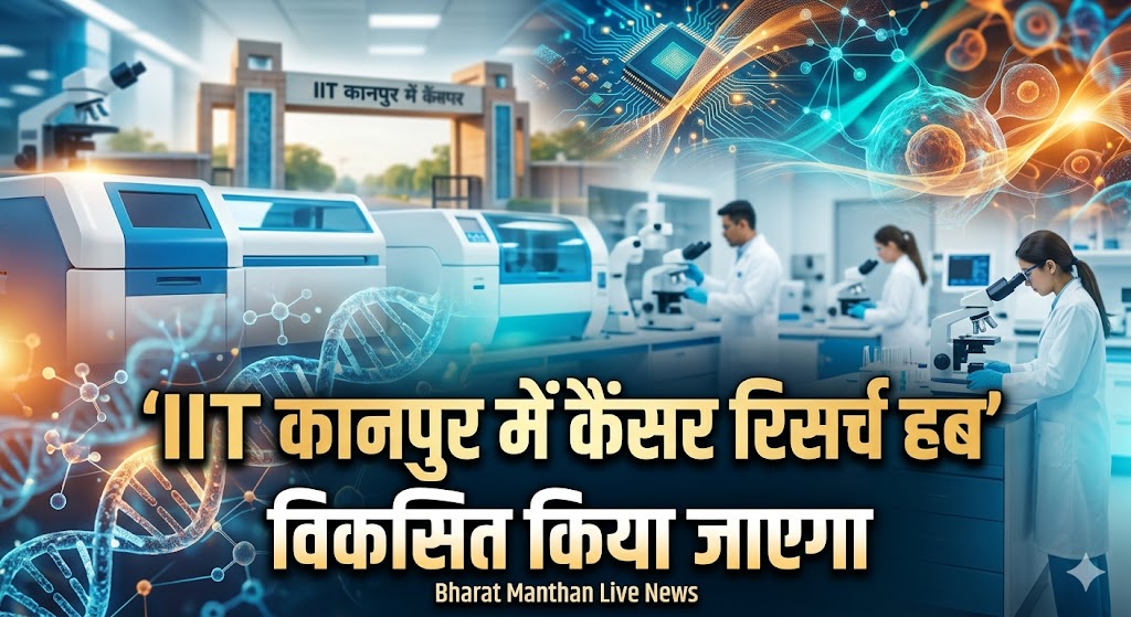 कानपुर में IIT परिसर जहां कैंसर रिसर्च हब विकसित किया जाएगा