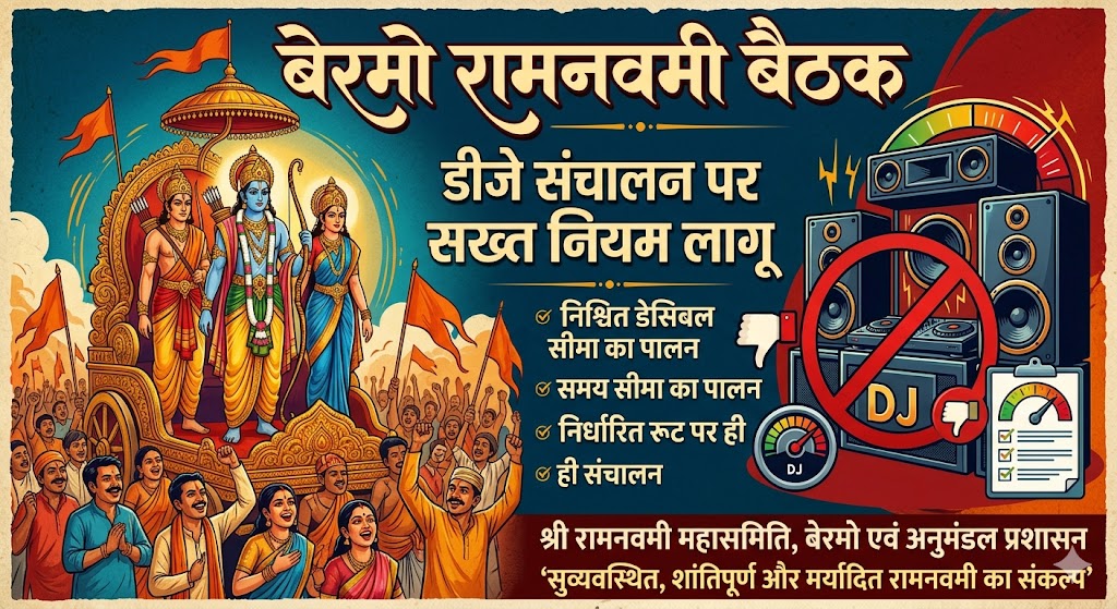 बेरमो थाना में रामनवमी को लेकर डीजे संचालकों की बैठक का दृश्य