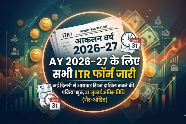 नई दिल्ली में आयकर विभाग द्वारा जारी ITR फॉर्म 2026-27 की प्रतीकात्मक तस्वीर
