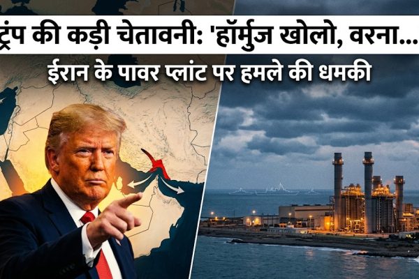 डोनाल्ड ट्रंप का ईरान पर बयान, हॉर्मुज खोलने और पावर प्लांट हमले की चेतावनी