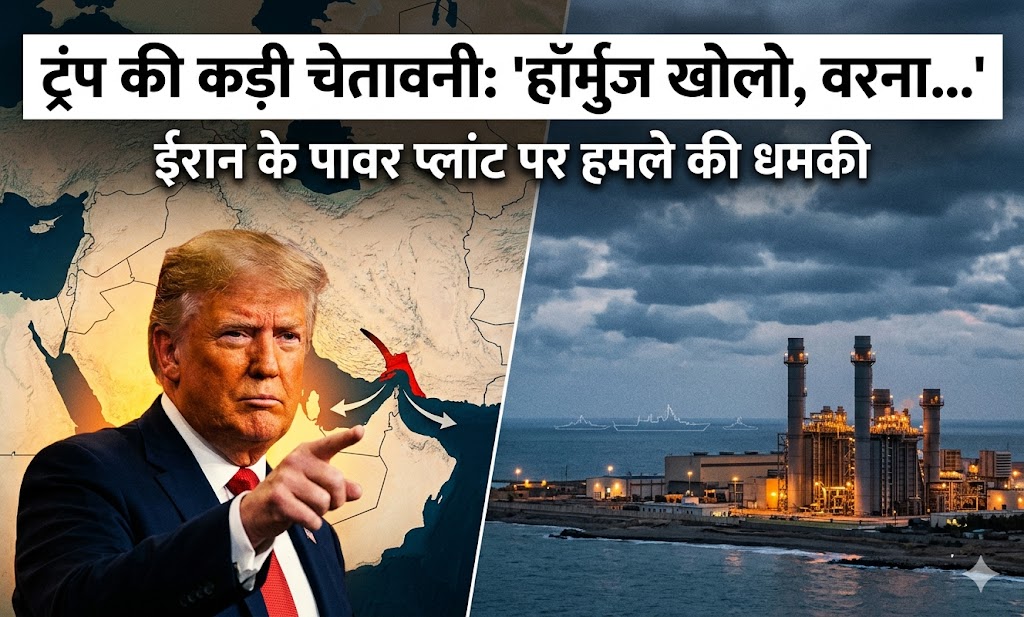 डोनाल्ड ट्रंप का ईरान पर बयान, हॉर्मुज खोलने और पावर प्लांट हमले की चेतावनी