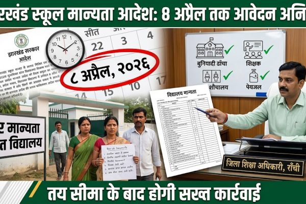 झारखंड में गैर मान्यता प्राप्त स्कूलों पर कार्रवाई और 8 अप्रैल आवेदन अंतिम तिथि