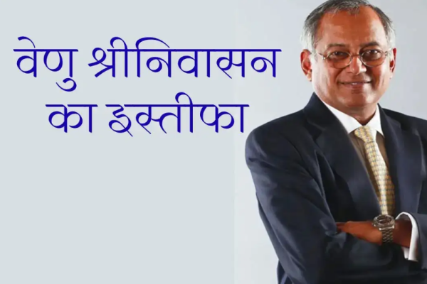 नई दिल्ली में बाई हिराबाई चैरिटेबल ट्रस्ट से इस्तीफा देते हुए वेणु श्रीनिवासन