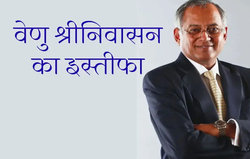 नई दिल्ली में बाई हिराबाई चैरिटेबल ट्रस्ट से इस्तीफा देते हुए वेणु श्रीनिवासन