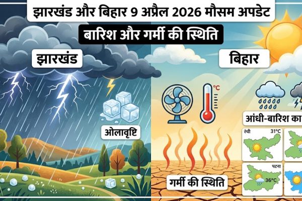 झारखंड और बिहार में 9 अप्रैल 2026 का मौसम, रांची और पटना में बारिश और गर्मी का पूर्वानुमान