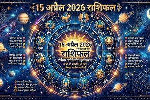 15 अप्रैल 2026 दैनिक राशिफल और पंचांग ज्योतिषीय पूर्वानुमान सभी राशियों के लिए