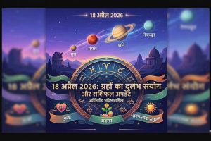 18 अप्रैल 2026 की सुबह आकाश में ग्रहों की दुर्लभ प्लैनेटरी परेड और राशिफल संकेत