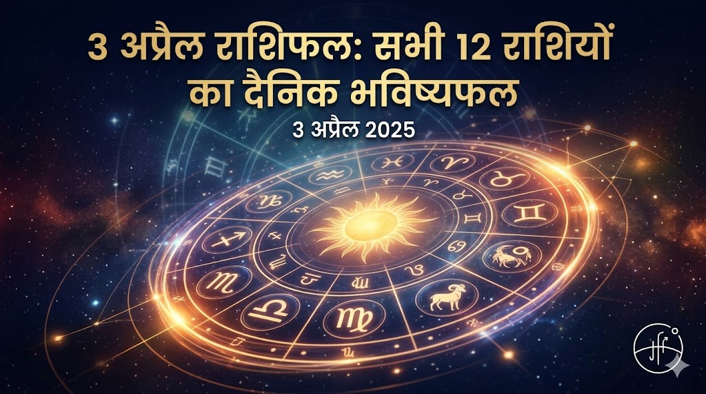 3 अप्रैल राशिफल सभी राशियों के लिए करियर और प्रेम संबंधी भविष्यवाणी