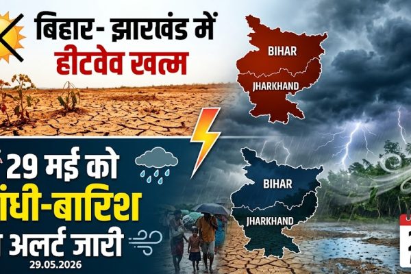 आईएमडी ने बिहार और झारखंड में हीटवेव समाप्त होने के बाद तेज आंधी और भारी बारिश का अलर्ट जारी किया।