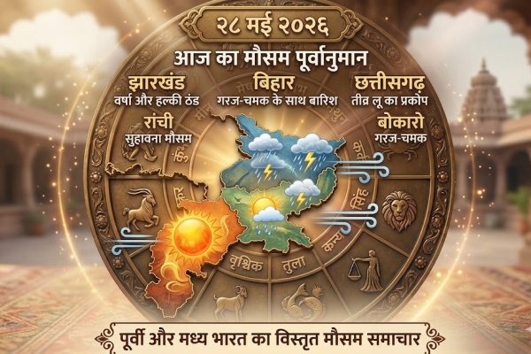 बिहार और झारखंड में पूर्वी हवाओं के कारण आंधी और बारिश से मौसम हुआ सुहाना।