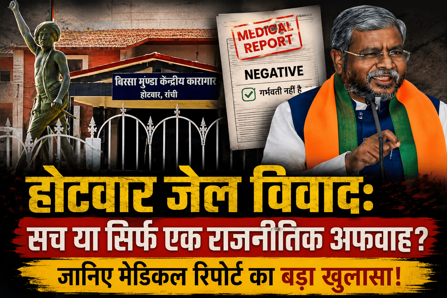 रांची होटवार जेल news विवाद के बीच मेडिकल रिपोर्ट पर चर्चा करते अधिकारी