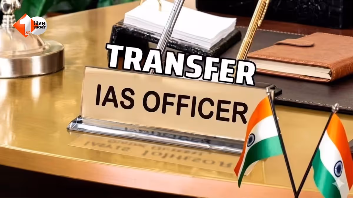 बिहार में बड़े स्तर पर आईएएस अफसरों का तबादला और दीपक कुमार सिंह बने राज्यपाल के प्रधान सचिव।
