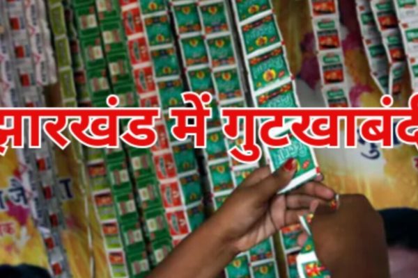 झारखंड सरकार द्वारा तंबाकू और निकोटीन युक्त गुटखा व पान मसाला पर लगाए गए प्रतिबंध की अधिसूचना।