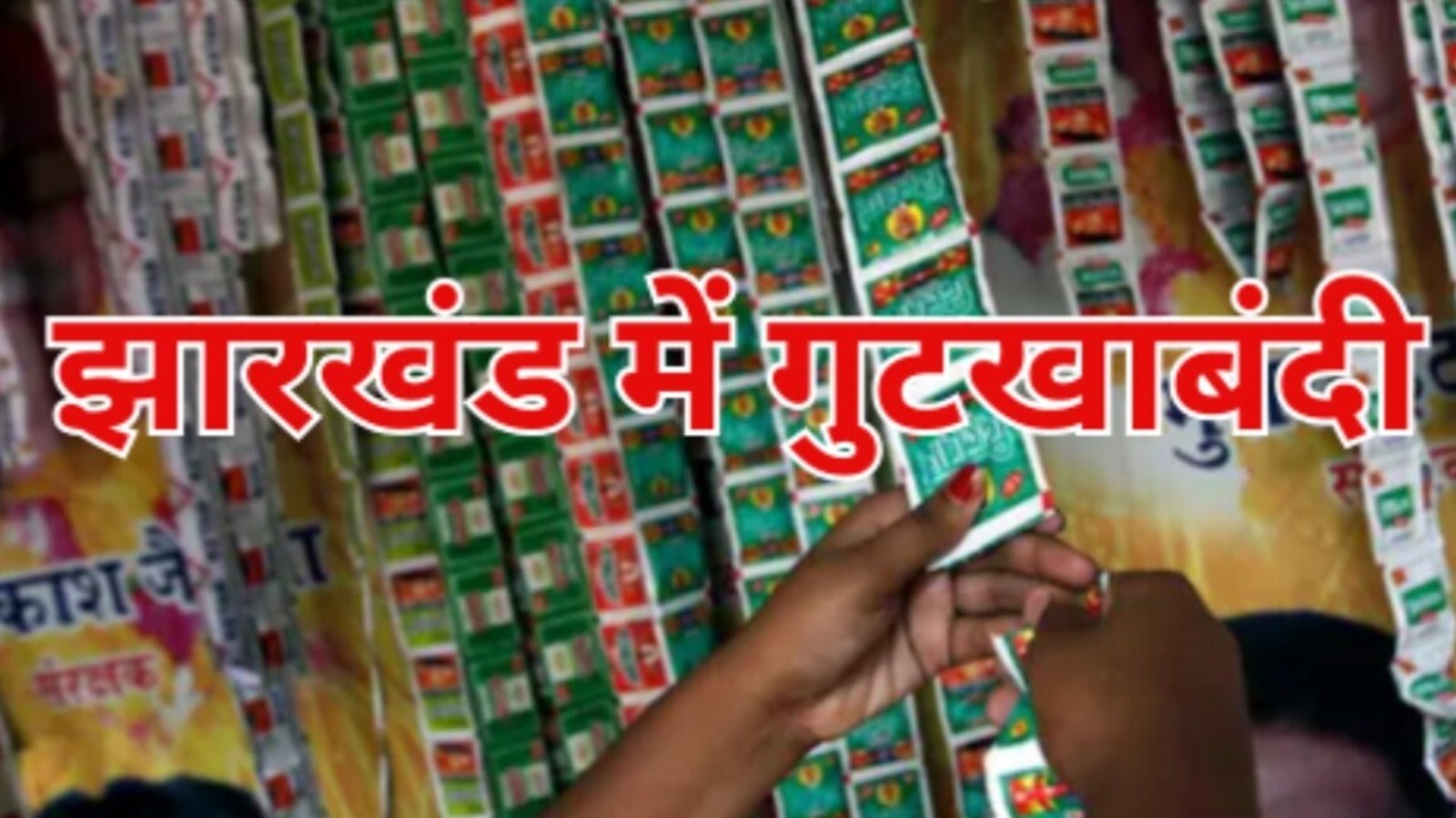 झारखंड सरकार द्वारा तंबाकू और निकोटीन युक्त गुटखा व पान मसाला पर लगाए गए प्रतिबंध की अधिसूचना।