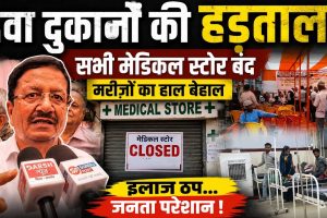 देशव्यापी हड़ताल के कारण बंद पड़ी दवा दुकानें और शटर गिराकर विरोध जताते केमिस्ट एसोसिएशन के सदस्य।