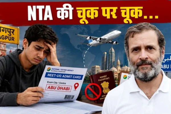 NEET-UG परीक्षा केंद्र आवंटन में गड़बड़ी और NTA की चूक को लेकर नई दिल्ली में समीक्षा।