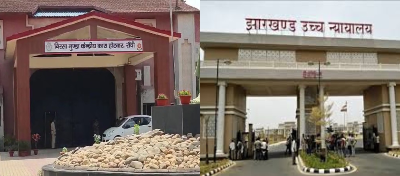 होटवार जेल यौन उत्पीड़न मामला: जांच रिपोर्ट में बड़ा दावा, पूरा मामला अफवाह पर आधारित