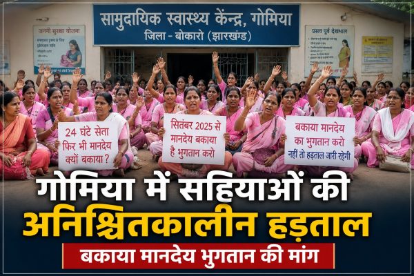 गोमिया सामुदायिक स्वास्थ्य केंद्र में मानदेय भुगतान की मांग को लेकर प्रदर्शन करती सहियाएं