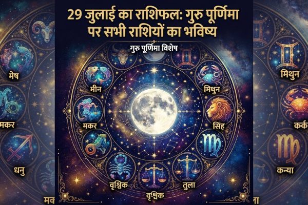 29 जुलाई 2026 गुरु पूर्णिमा का राशिफल और मकर राशि में चंद्रमा के प्रभाव का विवरण