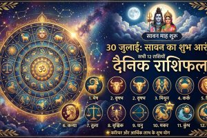 30 जुलाई 2026 सावन के पहले दिन मकर राशि में चंद्रमा और सभी राशियों का दैनिक राशिफल
