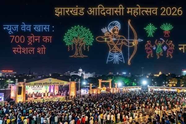 रांची में आयोजित होने वाले झारखंड आदिवासी महोत्सव में 700 ड्रोन के साथ भव्य एरियल शो का प्रदर्शन।