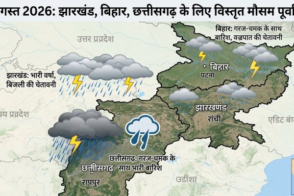 23 अगस्त 2026 को झारखंड बिहार और छत्तीसगढ़ में मानसूनी बारिश और मौसम अलर्ट की सांकेतिक तस्वीर।