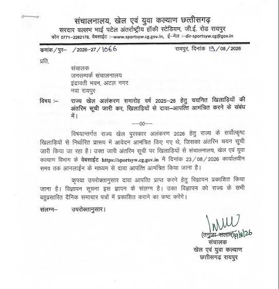 छत्तीसगढ़ राज्य खेल पुरस्कार 2025-26 की अंतरिम चयन सूची खेल विभाग द्वारा जारी की गई।