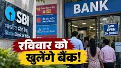 भारतीय रिजर्व बैंक के निर्देश पर 27 सितंबर रविवार को खुले बैंक में कामकाज निपटाते ग्राहक।