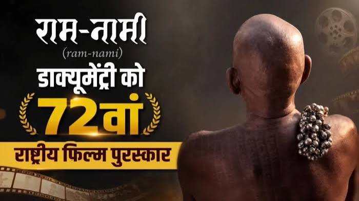छत्तीसगढ़ की डॉक्यूमेंट्री फिल्म राम-नामी को 72वें राष्ट्रीय फिल्म पुरस्कार में सर्वश्रेष्ठ वृत्तचित्र सम्मान