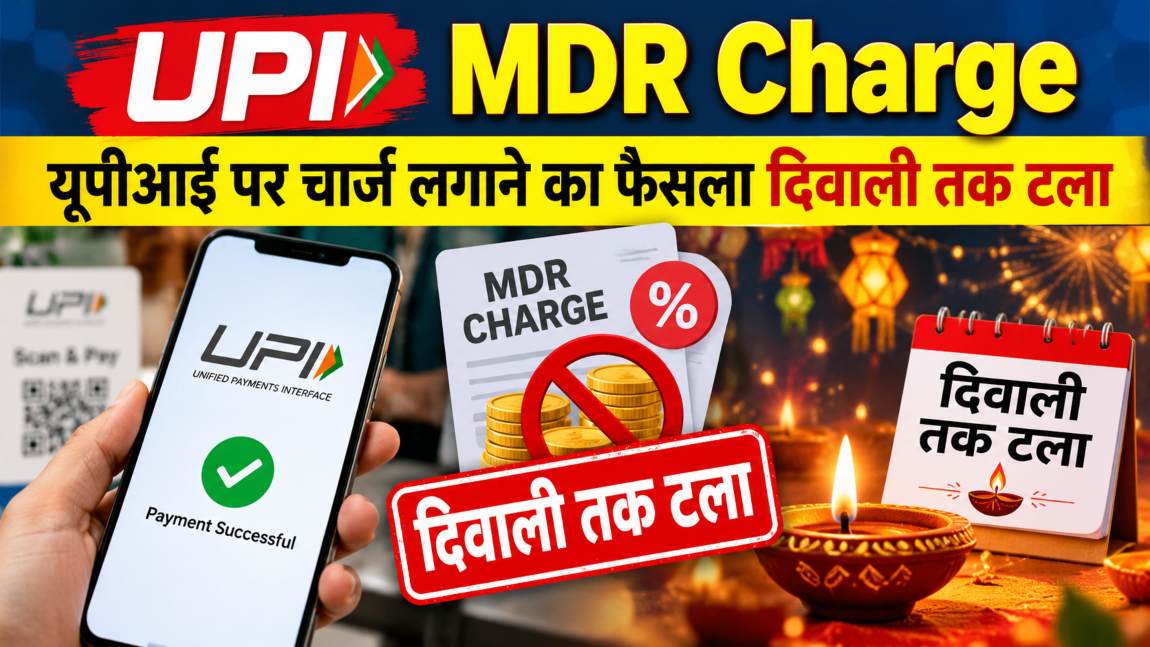 त्योहारी सीजन को देखते हुए मोदी सरकार ने यूपीआई एमडीआर चार्ज का फैसला दिवाली तक टाला।