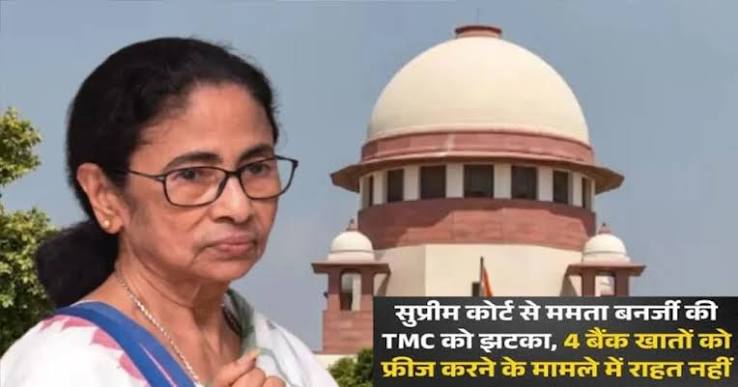 TMC के चार बैंक खातों को अनफ्रीज करने की याचिका सुप्रीम कोर्ट द्वारा खारिज किए जाने पर निर्णय।